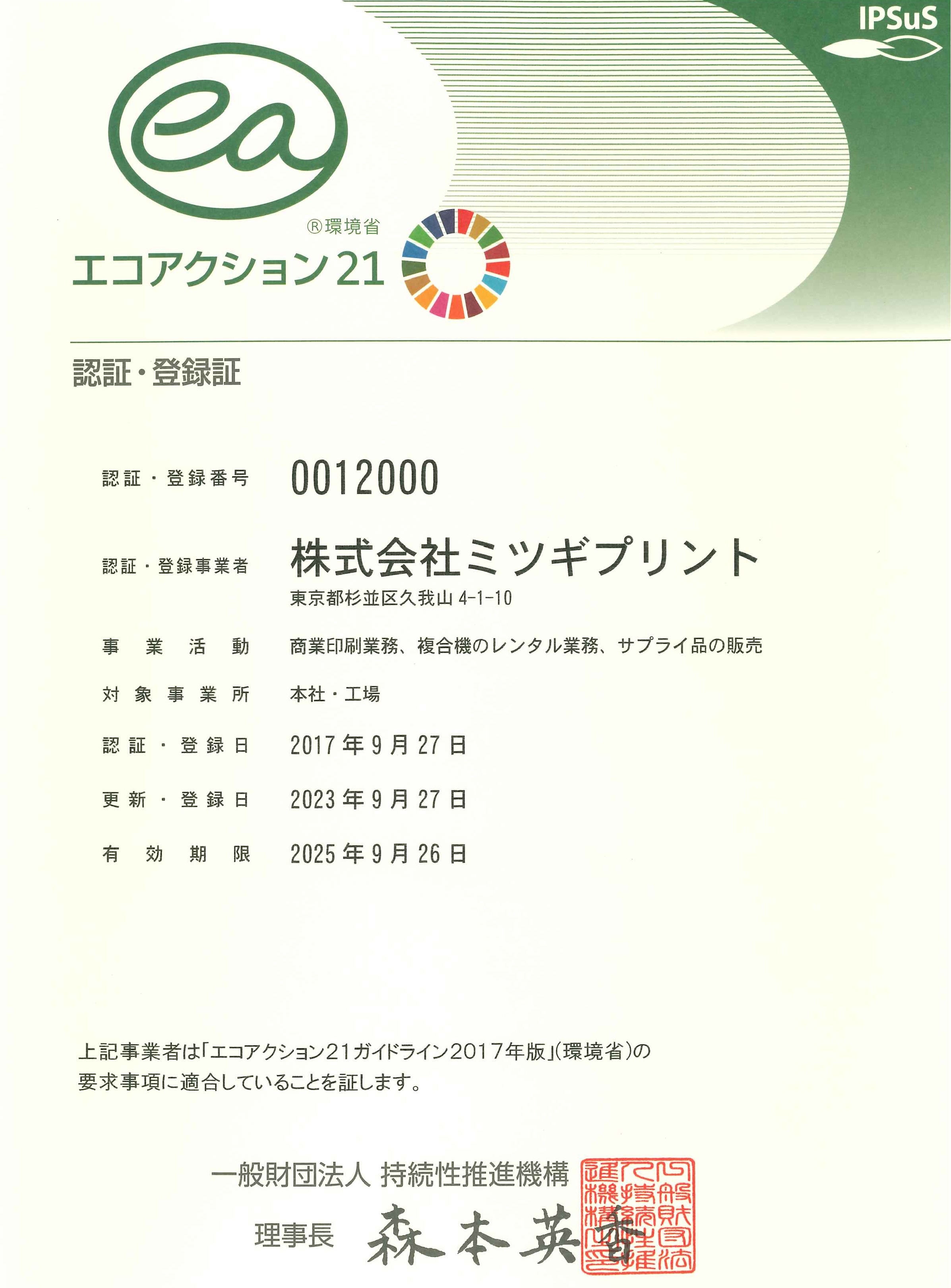 エコアクション21認定・登録証