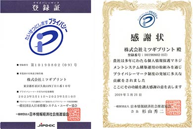 プライバシーマーク登録証