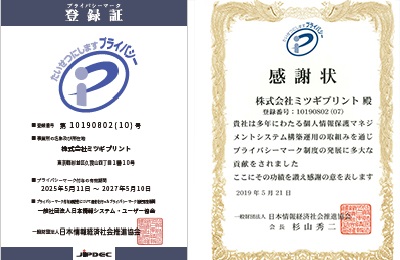 プライバシーマーク登録証