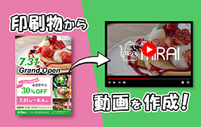 印刷物から動画を作成