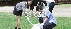CSR活動