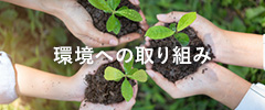 環境への取り組み
