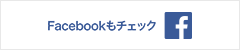 Facebookもチェック